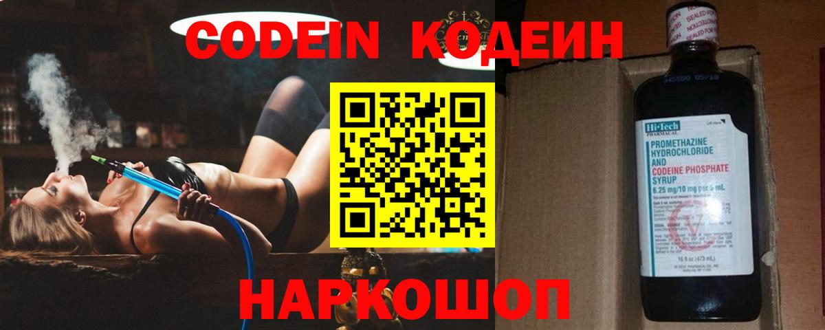 Codein Purple Drank  Вход с VPN  Елабуга  Кодеин напиток Lean (лин) 